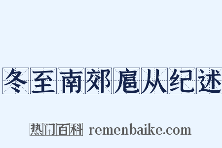 冬至南郊扈从纪述是什么意思的图片